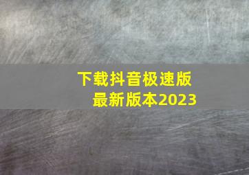 下载抖音极速版最新版本2023