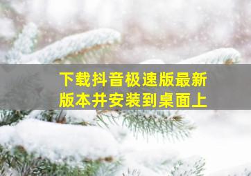 下载抖音极速版最新版本并安装到桌面上