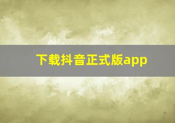 下载抖音正式版app