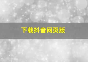 下载抖音网页版