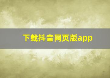 下载抖音网页版app