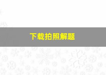 下载拍照解题