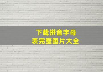 下载拼音字母表完整图片大全