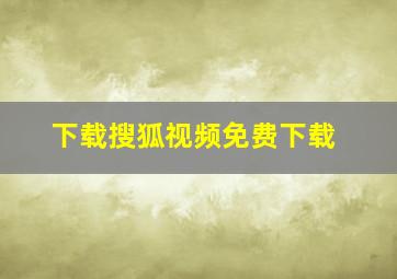 下载搜狐视频免费下载