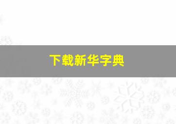 下载新华字典