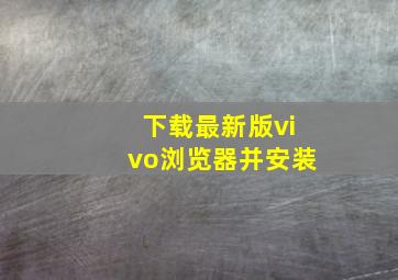 下载最新版vivo浏览器并安装