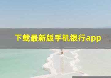 下载最新版手机银行app