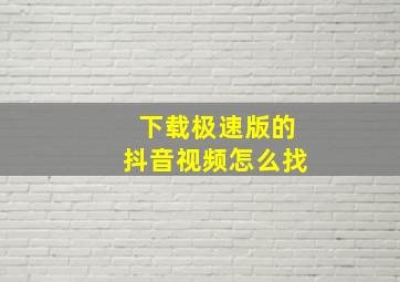 下载极速版的抖音视频怎么找