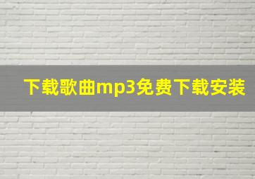 下载歌曲mp3免费下载安装