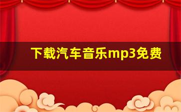 下载汽车音乐mp3免费