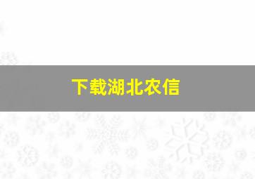 下载湖北农信