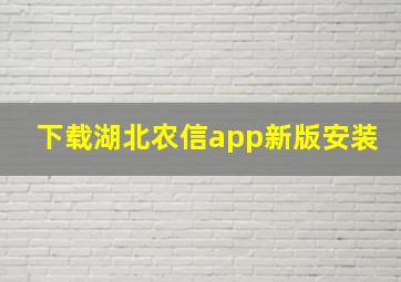 下载湖北农信app新版安装