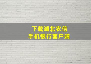 下载湖北农信手机银行客户靖