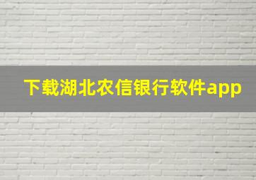 下载湖北农信银行软件app