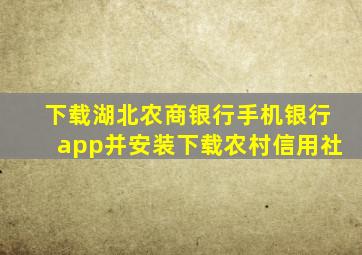 下载湖北农商银行手机银行app并安装下载农村信用社