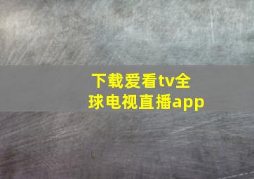 下载爱看tv全球电视直播app