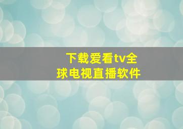 下载爱看tv全球电视直播软件