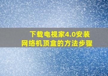 下载电视家4.0安装网络机顶盒的方法步骤