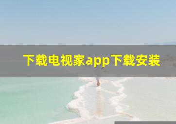 下载电视家app下载安装