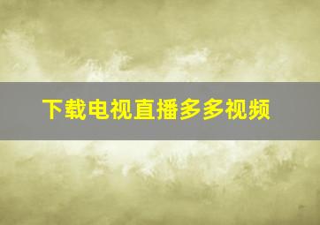 下载电视直播多多视频