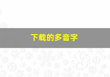 下载的多音字