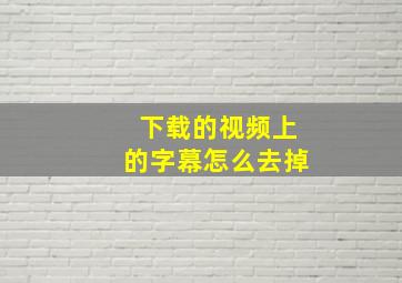 下载的视频上的字幕怎么去掉