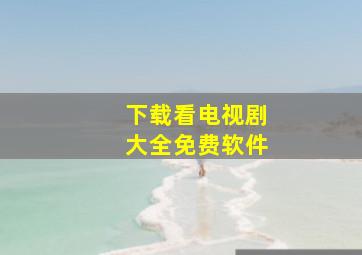 下载看电视剧大全免费软件