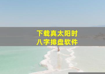 下载真太阳时八字排盘软件