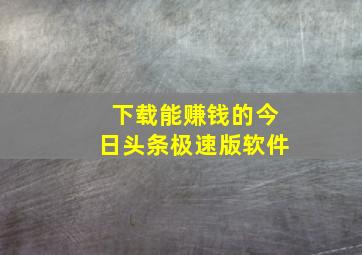 下载能赚钱的今日头条极速版软件