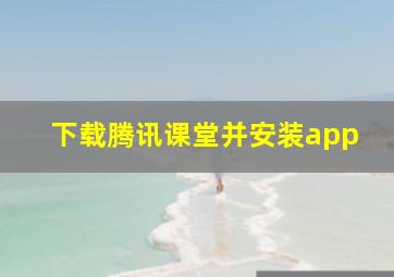 下载腾讯课堂并安装app