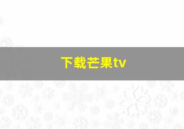 下载芒果tv