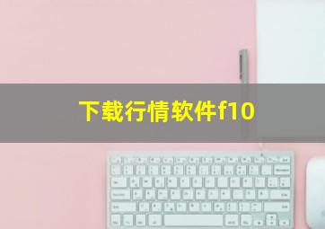 下载行情软件f10