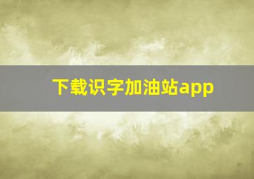 下载识字加油站app