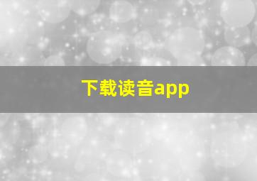 下载读音app