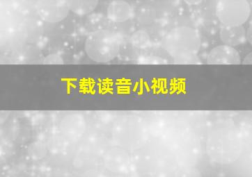 下载读音小视频