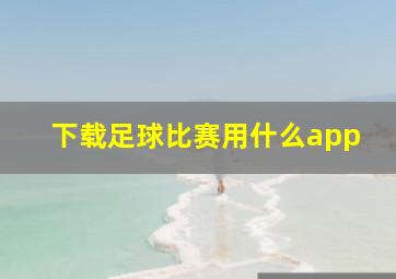 下载足球比赛用什么app