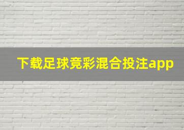 下载足球竞彩混合投注app