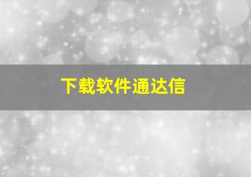 下载软件通达信