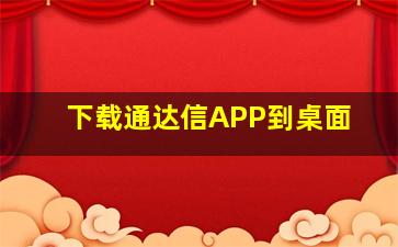 下载通达信APP到桌面