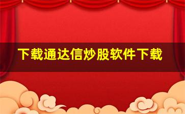 下载通达信炒股软件下载