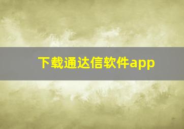 下载通达信软件app