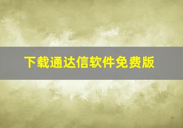 下载通达信软件免费版