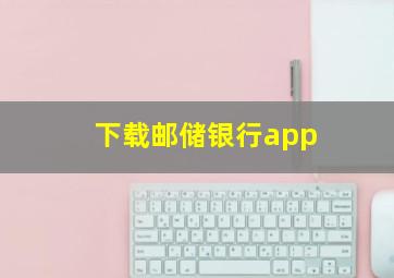 下载邮储银行app