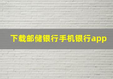 下载邮储银行手机银行app