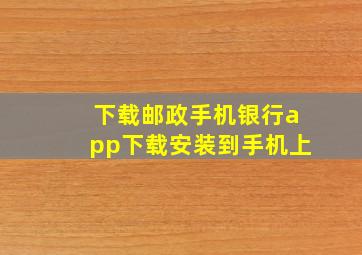 下载邮政手机银行app下载安装到手机上