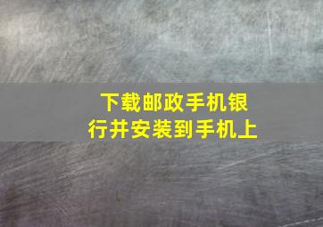 下载邮政手机银行并安装到手机上