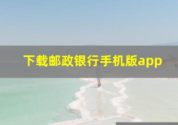 下载邮政银行手机版app