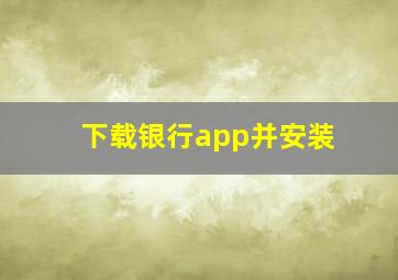 下载银行app并安装