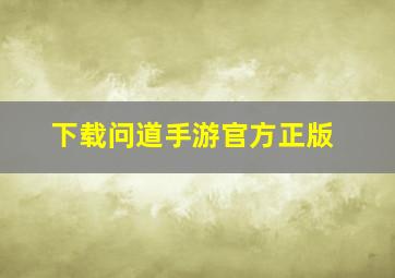 下载问道手游官方正版