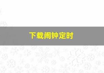 下载闹钟定时